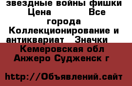  звездные войны фишки › Цена ­ 1 000 - Все города Коллекционирование и антиквариат » Значки   . Кемеровская обл.,Анжеро-Судженск г.